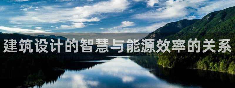 e尊电竞：建筑设计的智慧与能源效率的关系