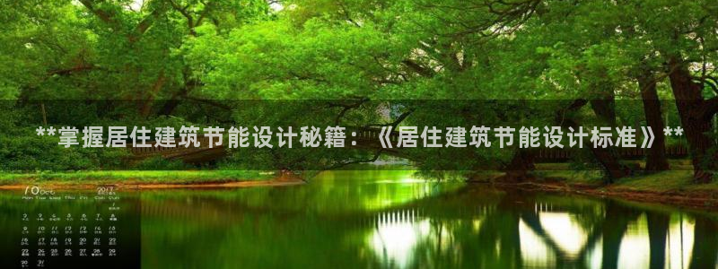 e尊官网：**掌握居住建筑节能设计秘籍：《居住建筑节能设计标准》**