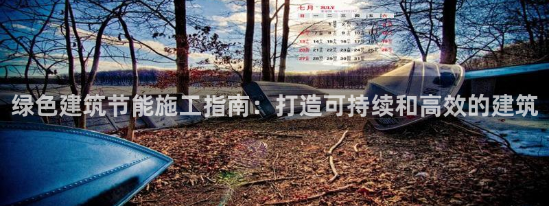 e尊国际官网：绿色建筑节能施工指南：打造可持续和高效的建筑