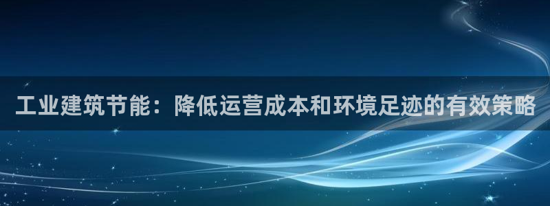 e尊国际-可可计划：工业建筑节能：降低运营成本和环境足迹的有效策略