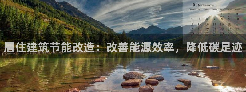 e尊国际客服：居住建筑节能改造：改善能源效率，降低碳足迹