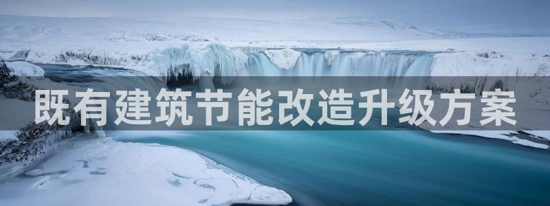 e尊国际平台：既有建筑节能改造升级方案