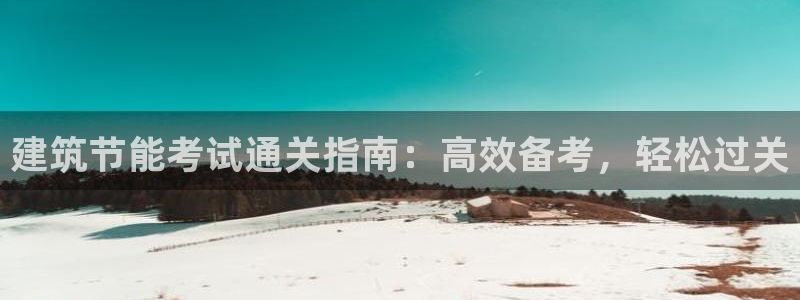 e尊国际是干什么的：建筑节能考试通关指南：高效备考，轻松过关