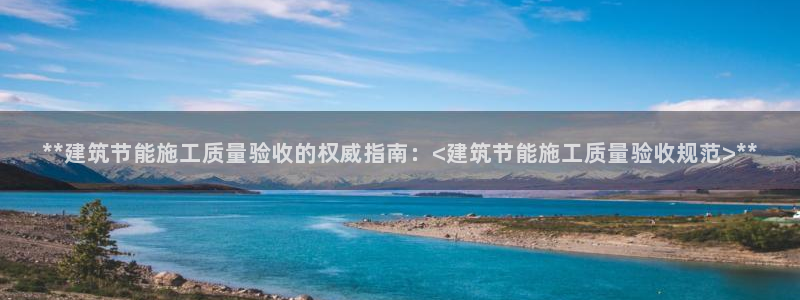 e尊国际地址：**建筑节能施工质量验收的权威指南：<建筑节能施工质量验收规范>**