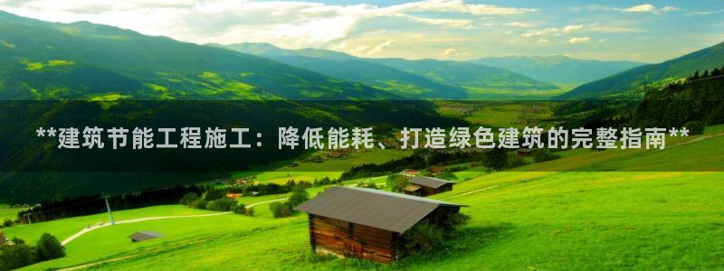 e尊体育：**建筑节能工程施工：降低能耗、打造绿色建筑的完整指南**