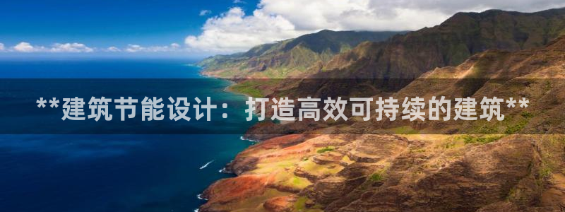 E尊国际：**建筑节能设计：打造高效可持续的建筑**