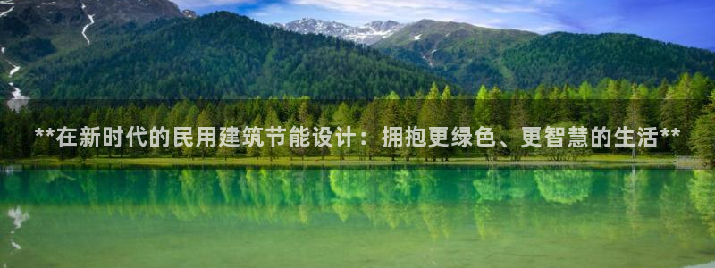 e尊国际官网：**在新时代的民用建筑节能设计：拥抱更绿色、更智慧的生活**