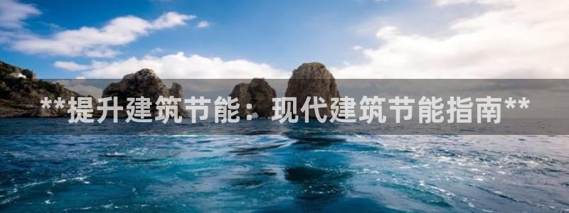尊亿游戏国际官网：**提升建筑节能：现代建筑节能指南**