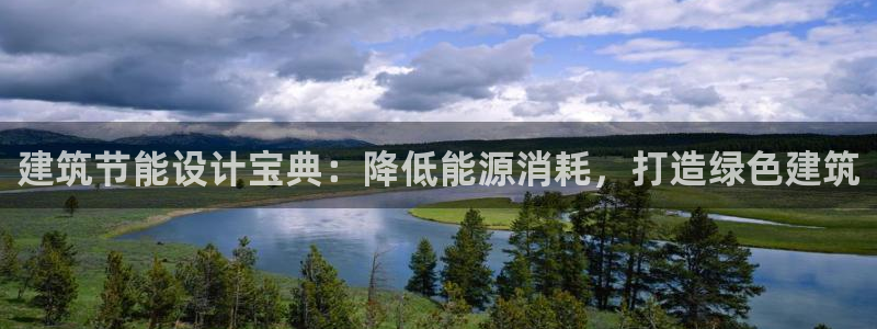 e尊国际娱乐官网地址：建筑节能设计宝典：降低能源消耗，打造绿色建筑