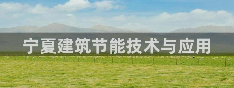 e尊国际网址：宁夏建筑节能技术与应用