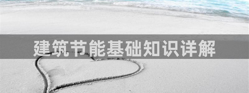 e尊国际可靠吗：建筑节能基础知识详解