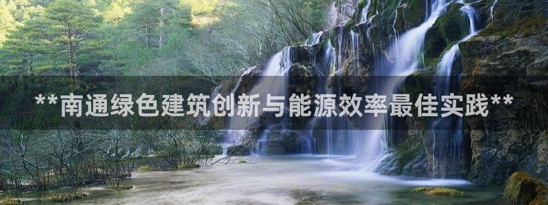e尊国际是个黑网：**南通绿色建筑创新与能源效率最佳实践**