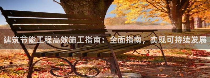 e尊平台：建筑节能工程高效施工指南：全面指南，实现可持续发展