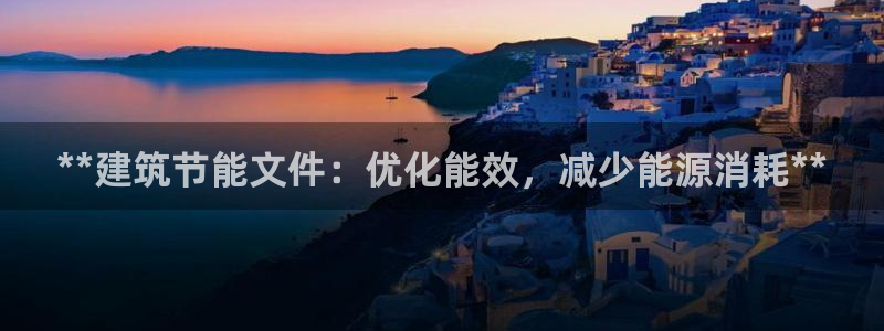 e尊国际平台：**建筑节能文件：优化能效，减少能源消耗**