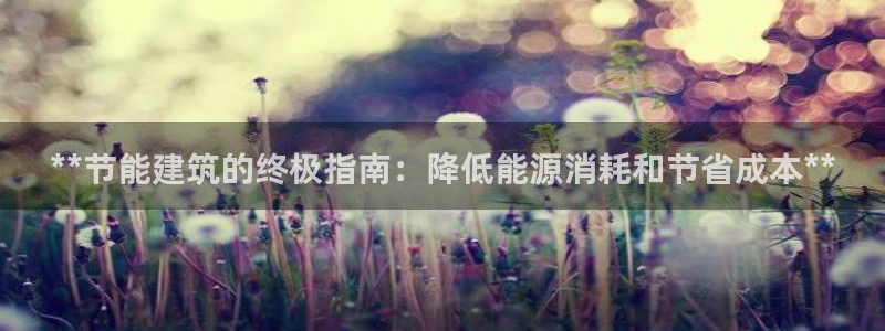 E尊国际网站：**节能建筑的终极指南：降低能源消耗和节省成本**