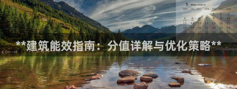 e尊体育：**建筑能效指南：分值详解与优化策略**