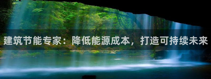 e尊国际地址：建筑节能专家：降低能源成本，打造可持续未来