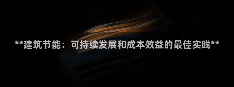e尊国际网址：**建筑节能：可持续发展和成本效益的最佳实践**