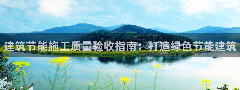 e尊官网：建筑节能施工质量验收指南：打造绿色节能建筑