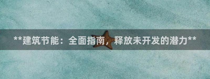 尊亿游戏国际官网：**建筑节能：全面指南，释放未开发的潜力**