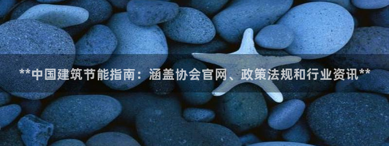 谁知道e尊国际的网址：**中国建筑节能指南：涵盖协会官网、政策法规和行业资讯**