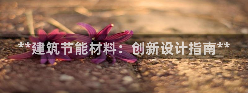 e尊国际网址：**建筑节能材料：创新设计指南**