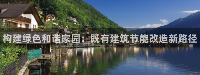 e尊国际官方网站：构建绿色和谐家园：既有建筑节能改造新路径
