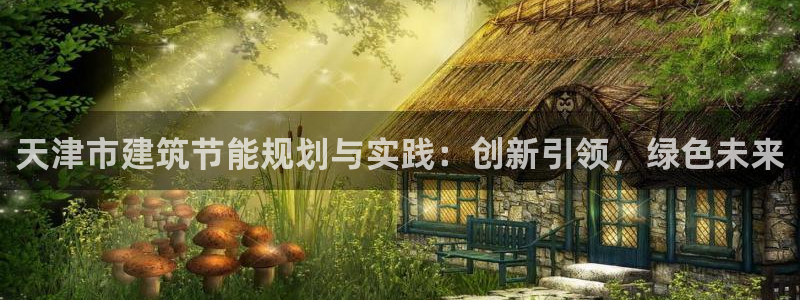 e尊官网：天津市建筑节能规划与实践：创新引领，绿色未来