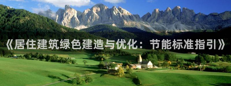 e尊国际客服：《居住建筑绿色建造与优化：节能标准指引》