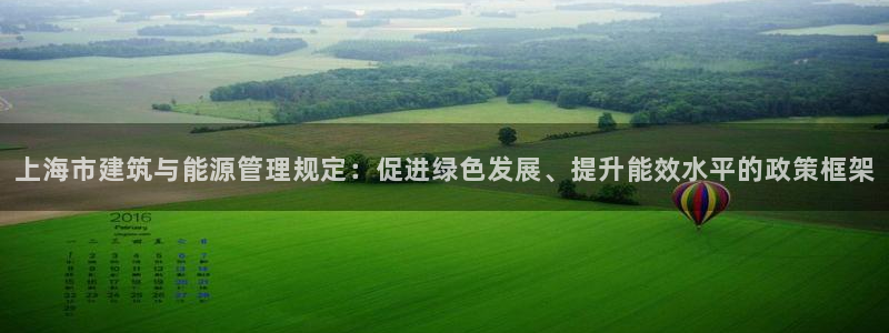 e尊平台：上海市建筑与能源管理规定：促进绿色发展、提升能效水平的政策框架