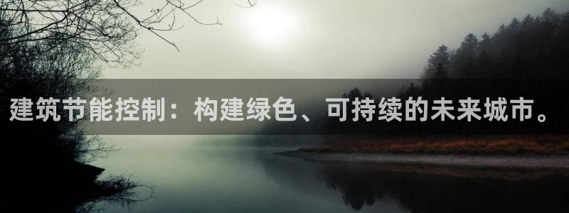 e尊国际地址：建筑节能控制：构建绿色、可持续的未来城市。