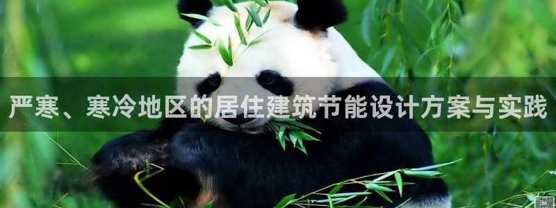 e尊国际的手机登录网站：严寒、寒冷地区的居住建筑节能设计方案与实践