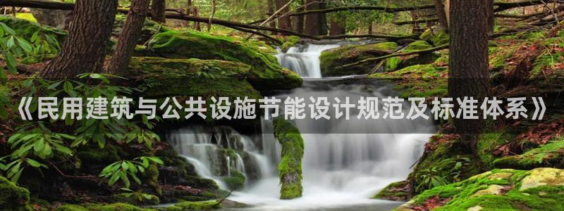 e尊国际-可可计划：《民用建筑与公共设施节能设计规范及标准体系》