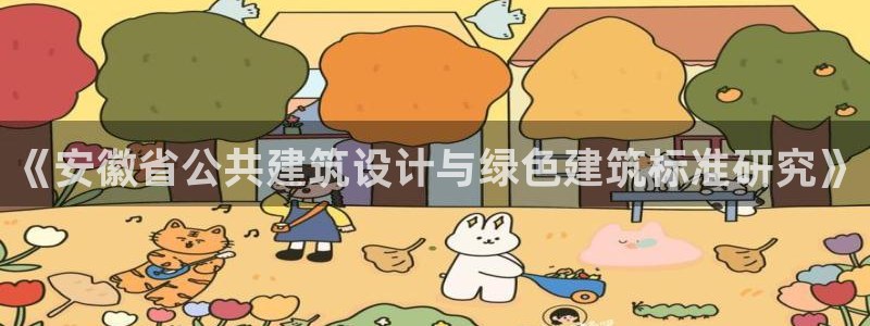 e尊国际官网：《安徽省公共建筑设计与绿色建筑标准研究》