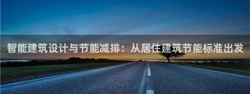 e尊国际是干什么的：智能建筑设计与节能减排：从居住建筑节能标准出发