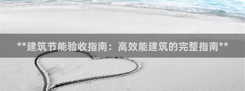 E尊国际：**建筑节能验收指南：高效能建筑的完整指南**