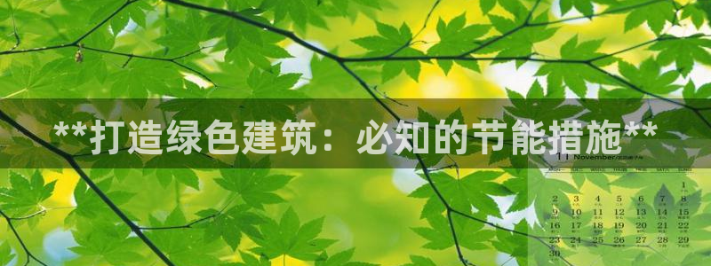 e尊体育：**打造绿色建筑：必知的节能措施**