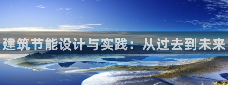 尊亿游戏国际官网：建筑节能设计与实践：从过去到未来