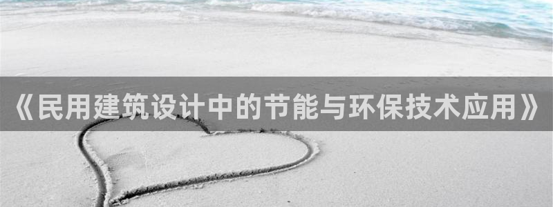 E尊国际：《民用建筑设计中的节能与环保技术应用》