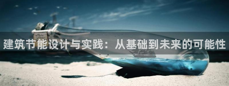 e尊国际娱乐官网地址：建筑节能设计与实践：从基础到未来的可能性