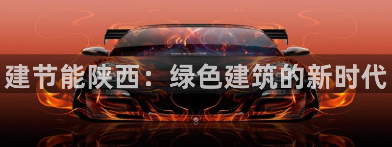 e尊国际客服：建节能陕西：绿色建筑的新时代