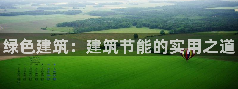 e尊国际是干什么的：绿色建筑：建筑节能的实用之道