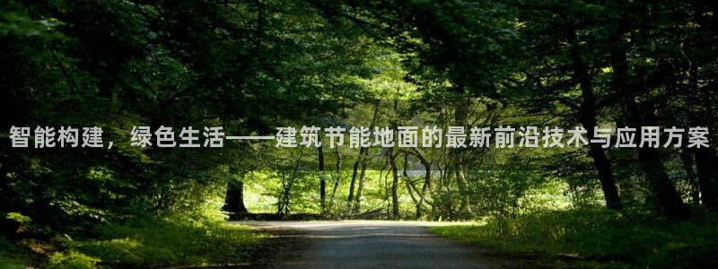 e尊国际娱乐官网地址：智能构建，绿色生活——建筑节能地面的最新前沿技术与应用方案