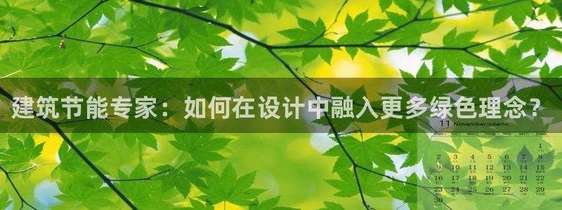 e尊国际地址：建筑节能专家：如何在设计中融入更多绿色理念？