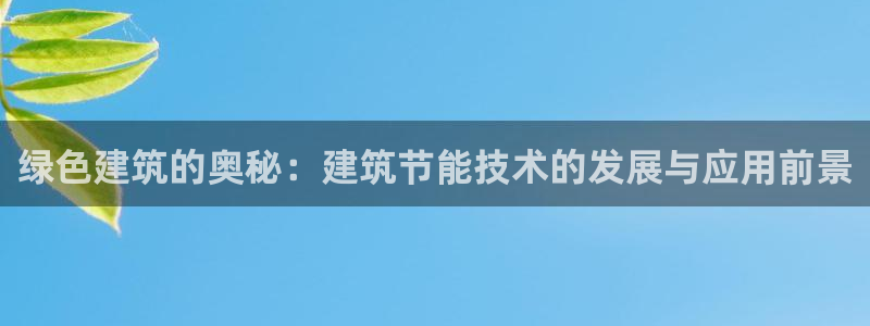e尊国际7779：绿色建筑的奥秘：建筑节能技术的发展与应用前景