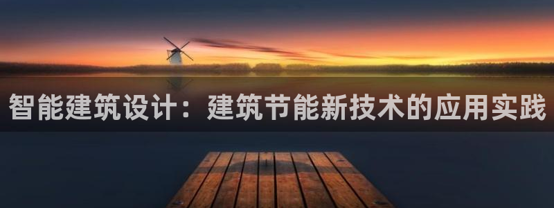e尊国际7779：智能建筑设计：建筑节能新技术的应用实践