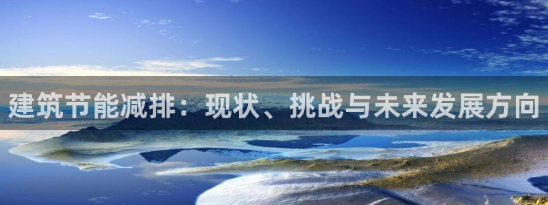 e尊国际-可可计划：建筑节能减排：现状、挑战与未来发展方向