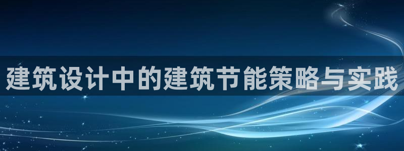 e尊官网：建筑设计中的建筑节能策略与实践