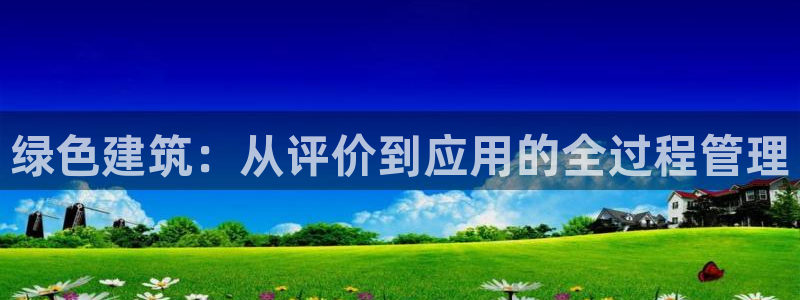 谁知道e尊国际的网址：绿色建筑：从评价到应用的全过程管理