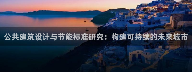 e尊国际-可可计划：公共建筑设计与节能标准研究：构建可持续的未来城市